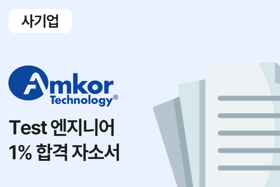 엠코 테크놀로지 코리아 Test Engineer 합격 자소서