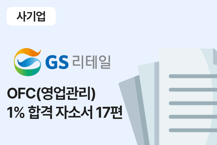 GS 리테일 영업관리 합격 자소서 17편