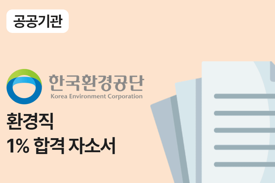 환경공단 환경직 합격 자소서