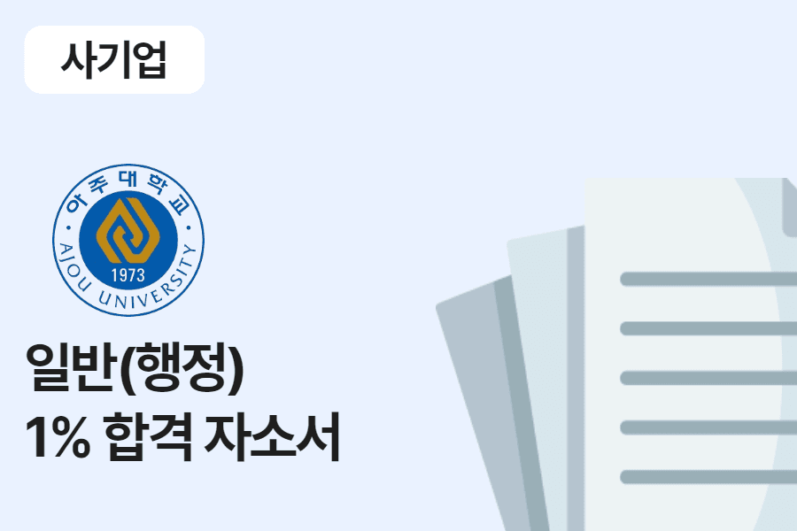 아주대학교 일반 행정 합격 자소서
