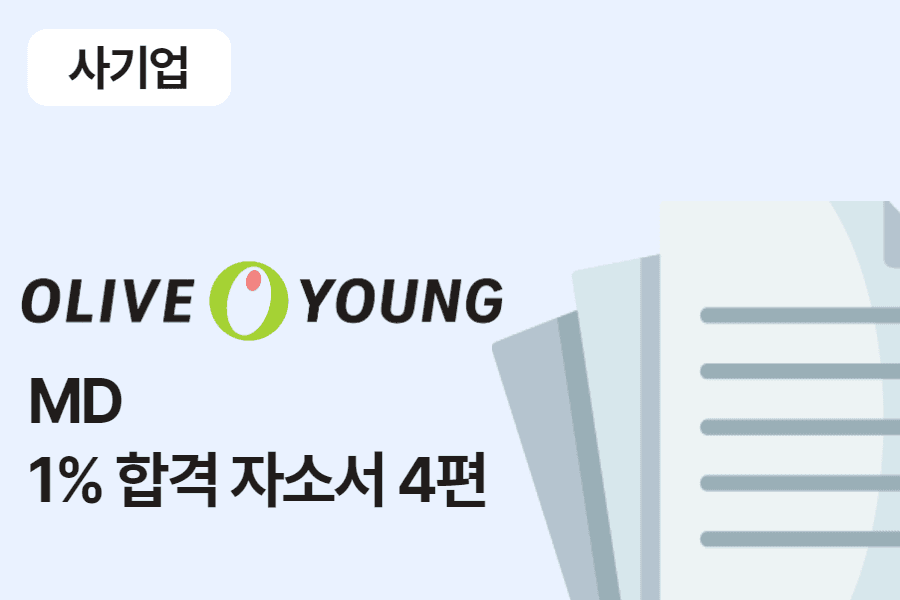 CJ올리브영 MD 합격 자소서 4편