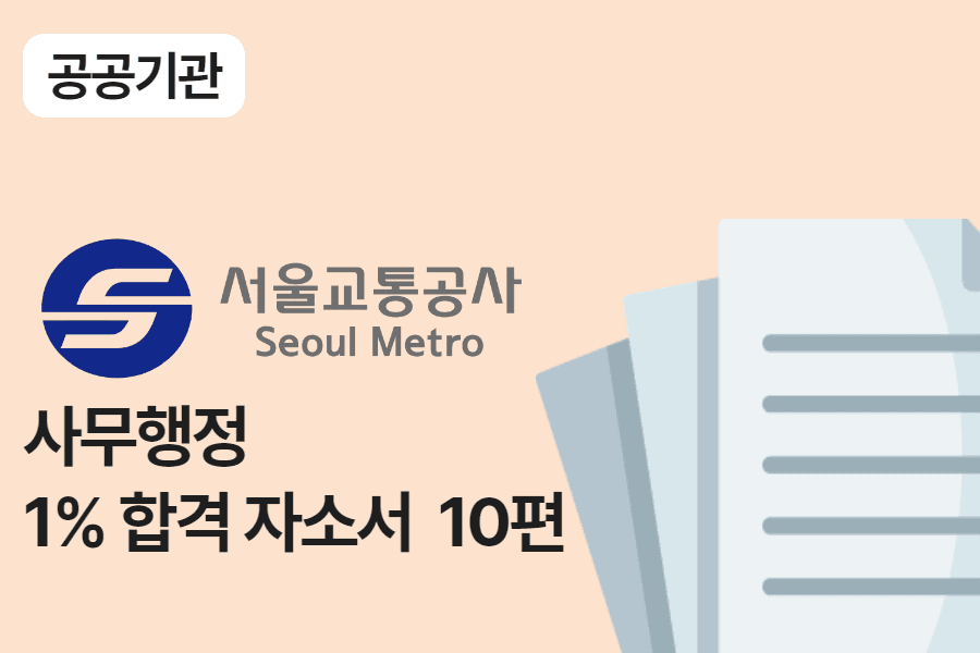 서울교통공사 행정 합격 자소서 10편