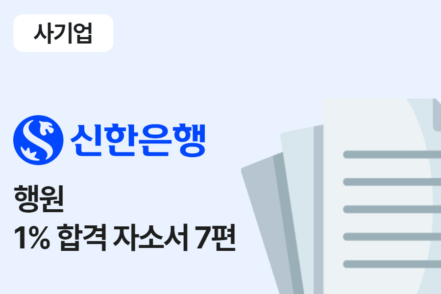 신한은행 행원 합격 자소서 7