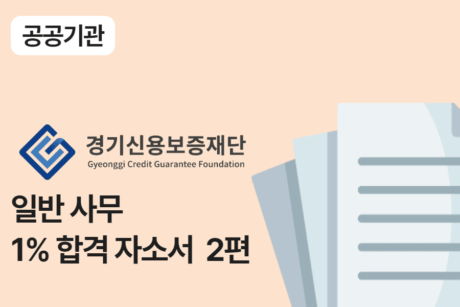 경기신용보증재단 일반 사무 합격 자소서 2