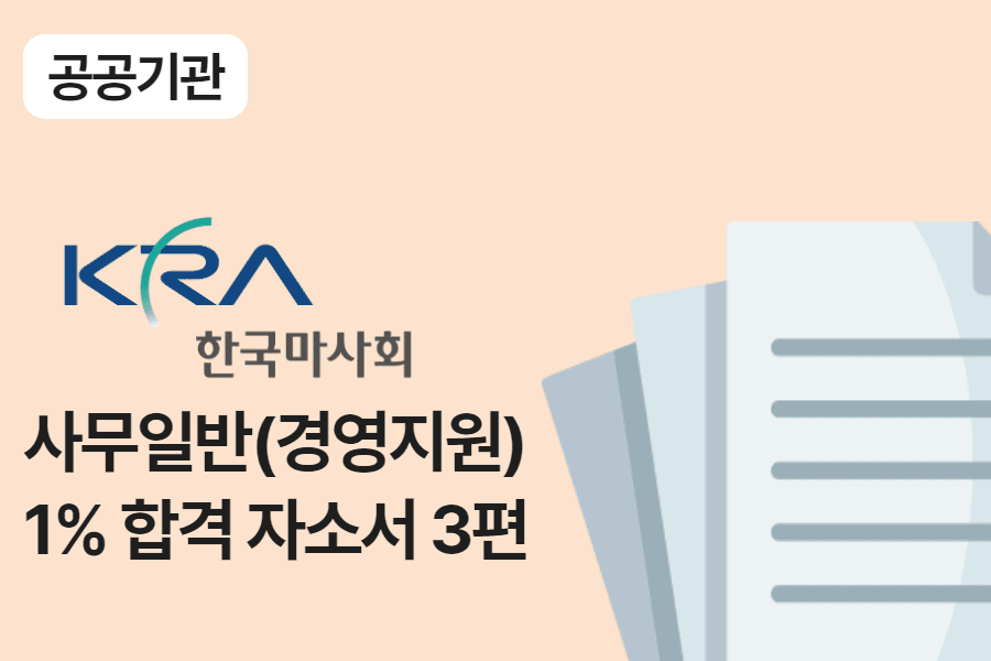 한국마사회 사무(경영지원) 합격 자소서 3편