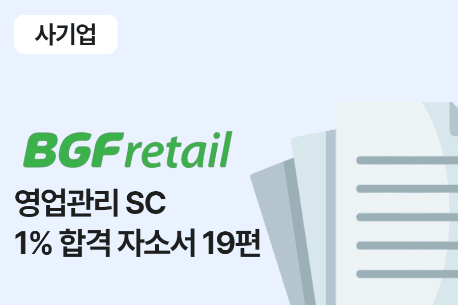 BGF 리테일 SC 합격 자소서 19편