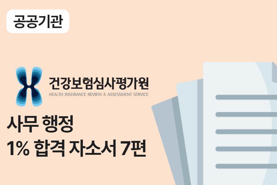 심평원 사무 행정 합격 자소서 7편
