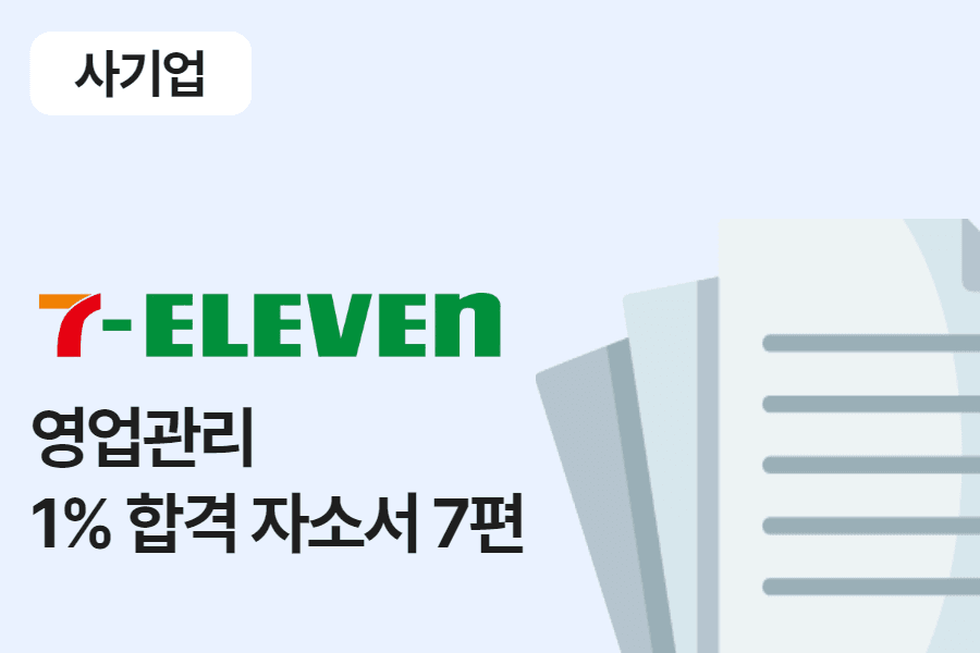 코리아세븐 영업관리 합격 자소서 7편