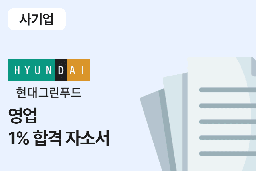 현대그린푸드 영업 합격 자소서