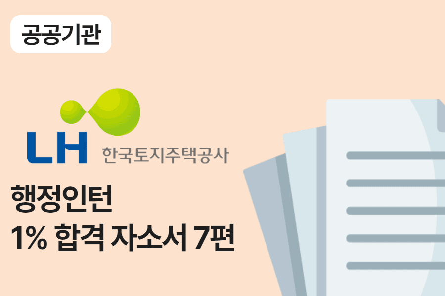 LH공사 행정 인턴 합격 자소서 7편