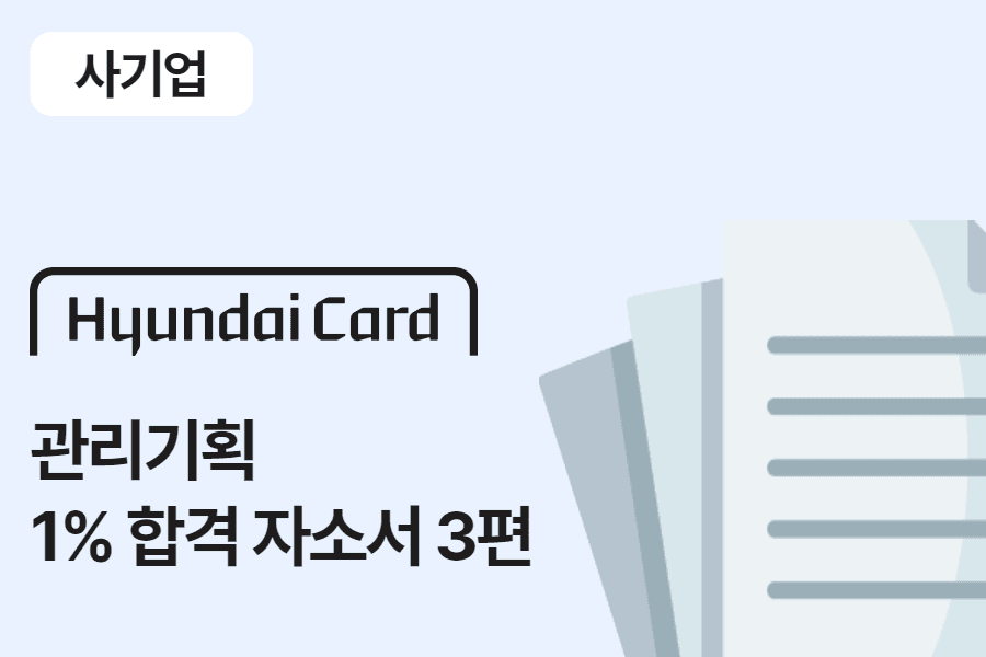 현대카드 관리 기획 합격 자소서 3