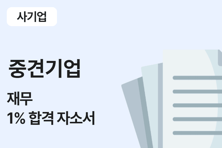 중견 기업 재무 합격 자소서