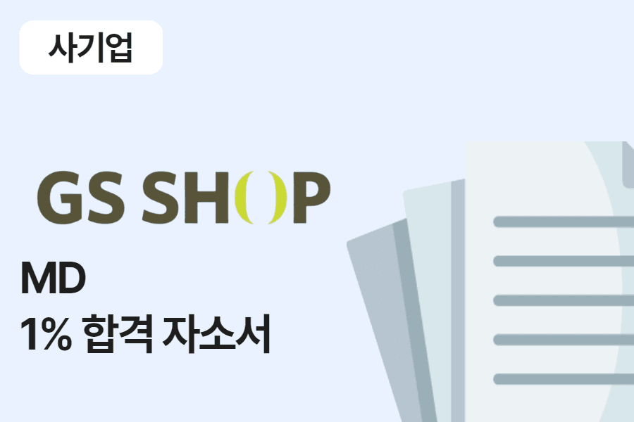 GS SHOP(홈쇼핑) MD 합격 자소서