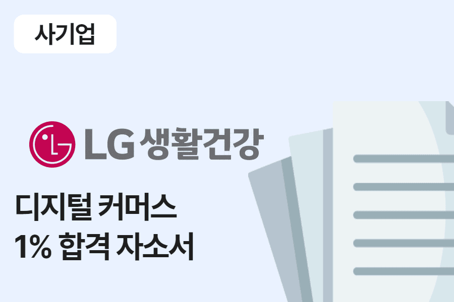 LG 생활 건강 디지털커머스 합격 자소서