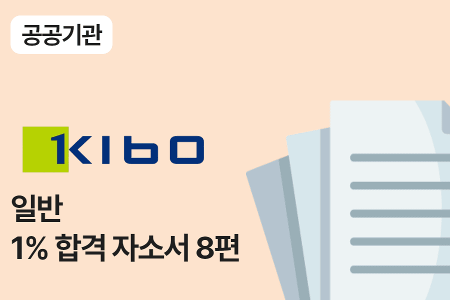 기술보증기금 일반 합격 자소서 8편