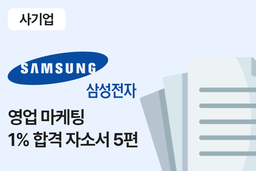 삼성전자 영업 마케팅 합격 자소서 5편