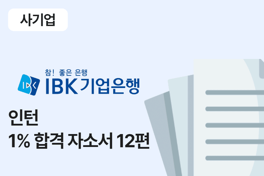 IBK기업은행 인턴 합격 자소서 12편