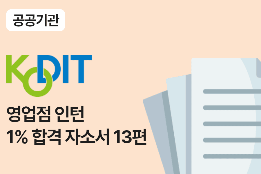 신용보증기금 인턴 합격 자소서 13편