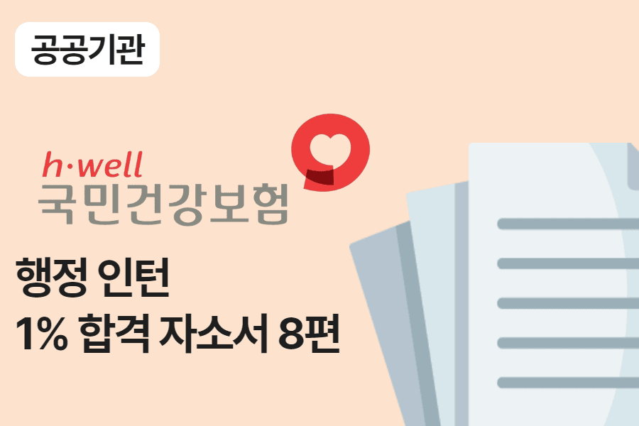 건강보험공단 행정 인턴 합격 자소서 8편