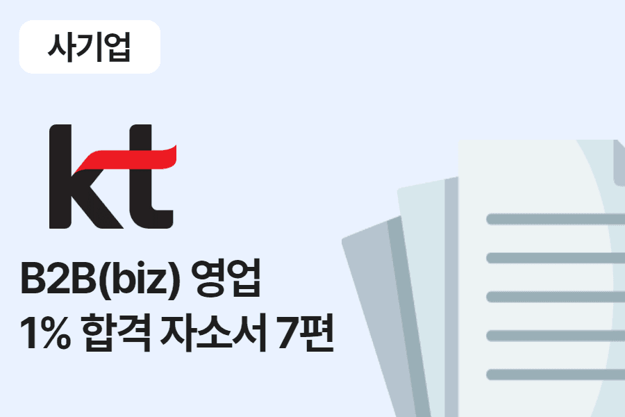 kt b2b 영업 합격 자소서 7편