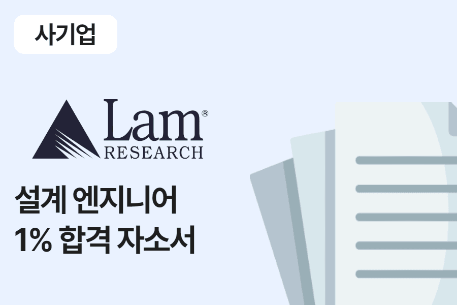 램리서치 설계 엔지니어 합격 자소서