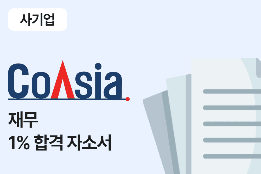 코아시아코리아 재무 합격 자소서