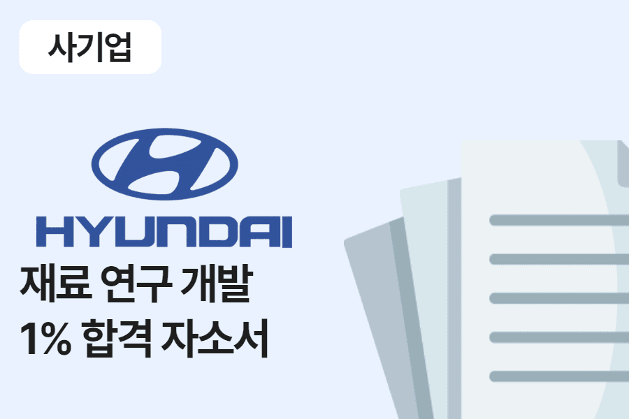 현대자동차 재료 연구 개발 합격 자소서