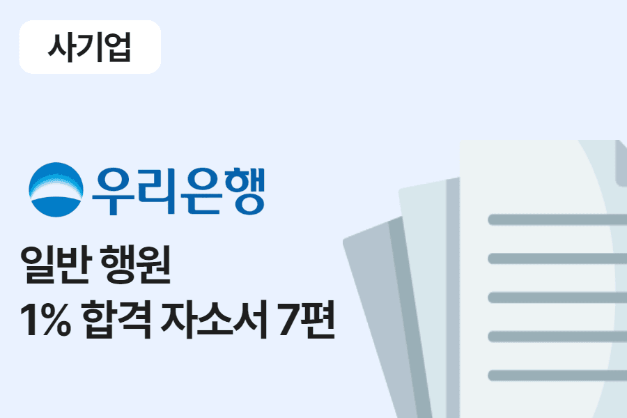 우리은행 행원 합격 자소서 7편