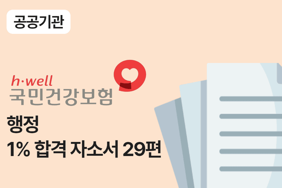 건강보험공단 행정 합격 자소서 29편