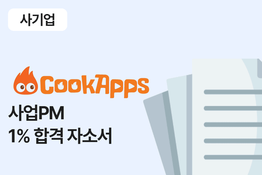 쿡앱스 사업 PM 합격 자소서