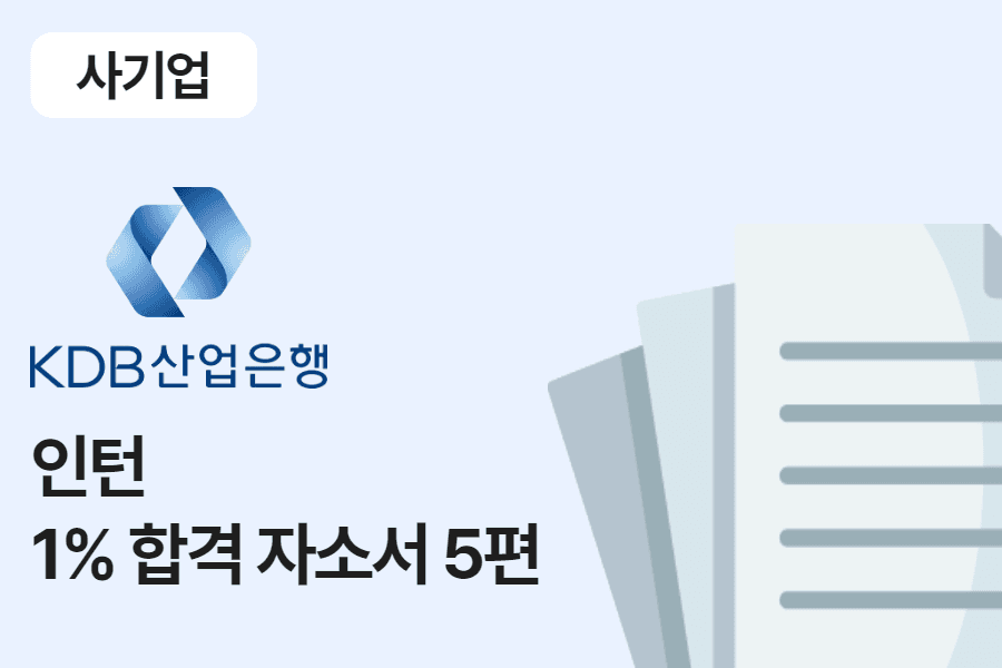 KDB산업은행 인턴 합격 자소서 5편