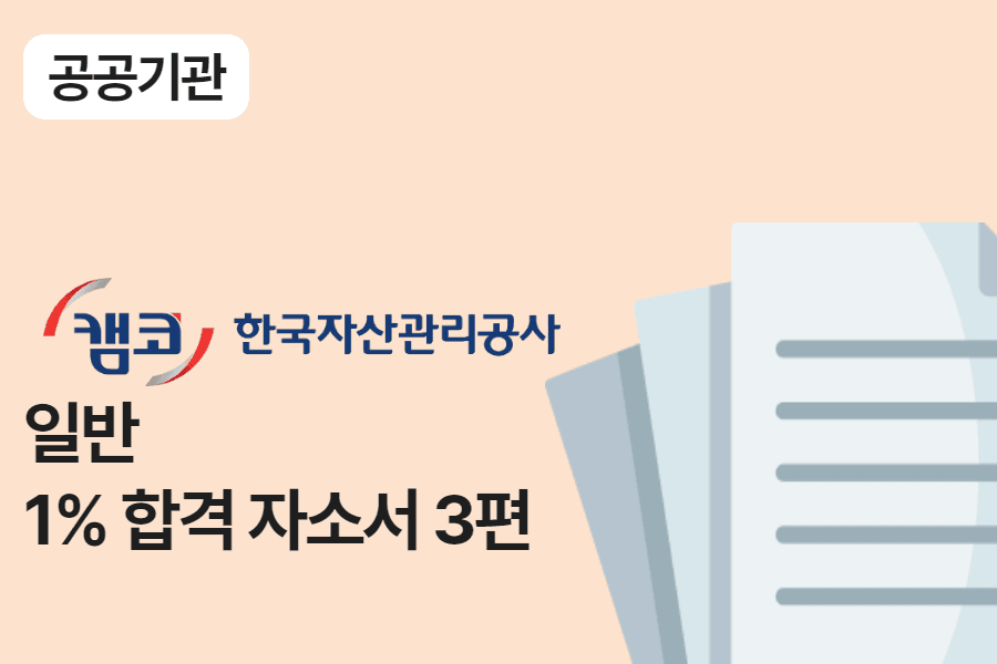 한국자산관리공사 금융일반 합격 자소서 3