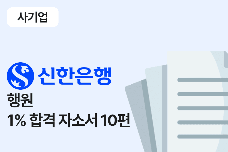 신한은행 행원 합격 자소서 10편