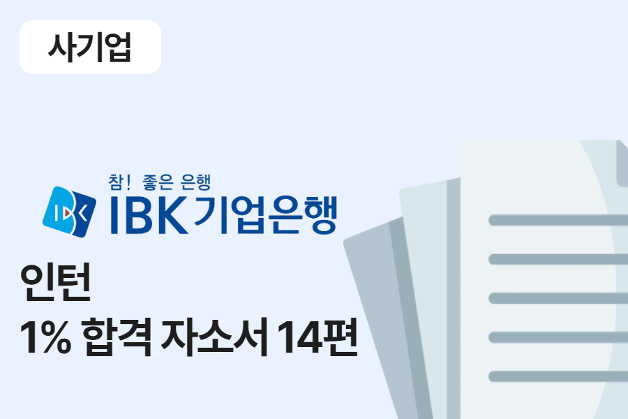IBK기업은행 인턴 합격 자소서 14편