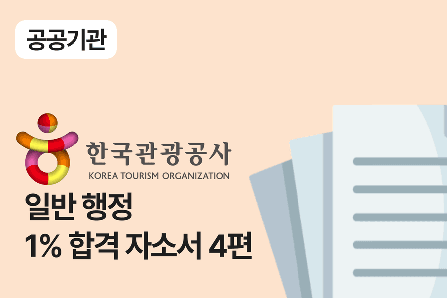 한국관광공사 일반 행정 합격 자소서 4편
