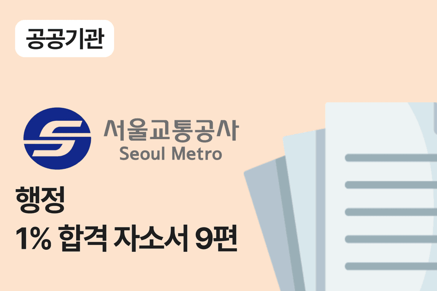 서울교통공사 행정 합격 자소서 9편