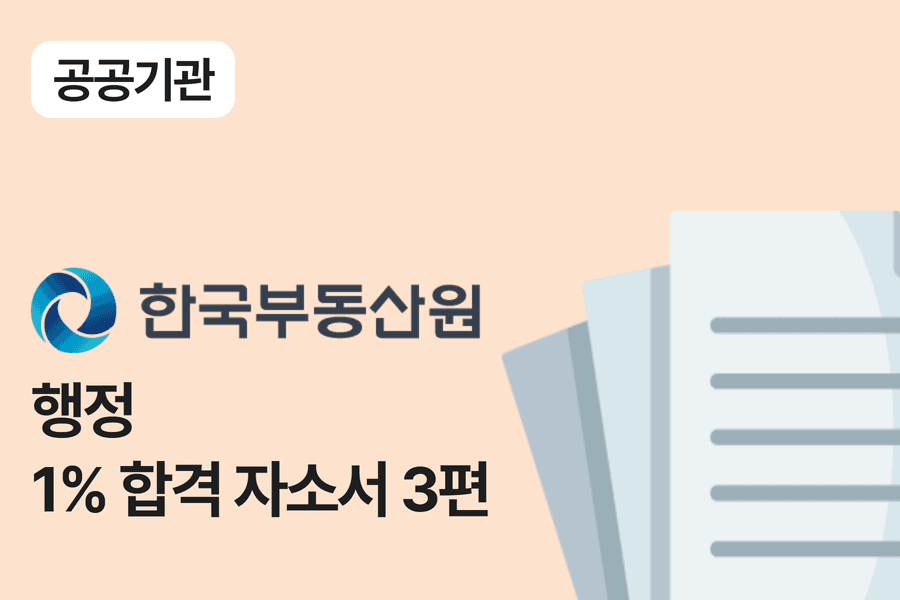 한국부동산원 행정 합격 자소서 3편