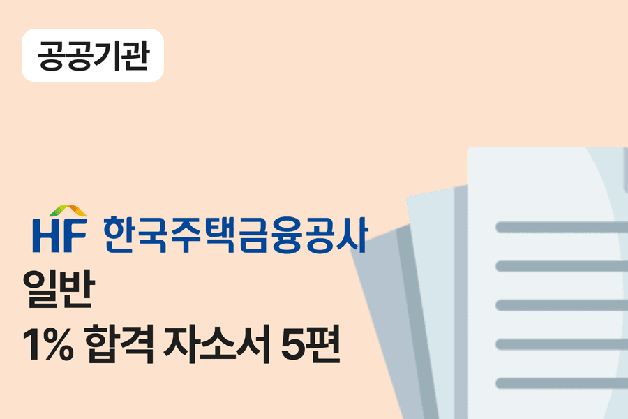 주택금융공사 일반 합격 자소서 5편