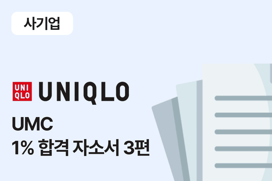 유니클로 UMC 합격 자소서 3편