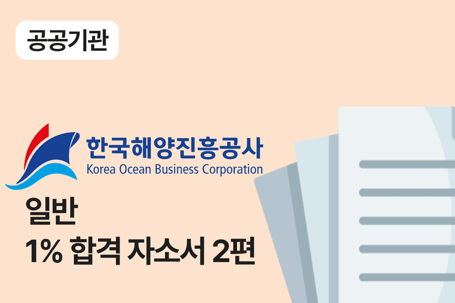 한국해양진흥공사 일반 합격 자소서 2편