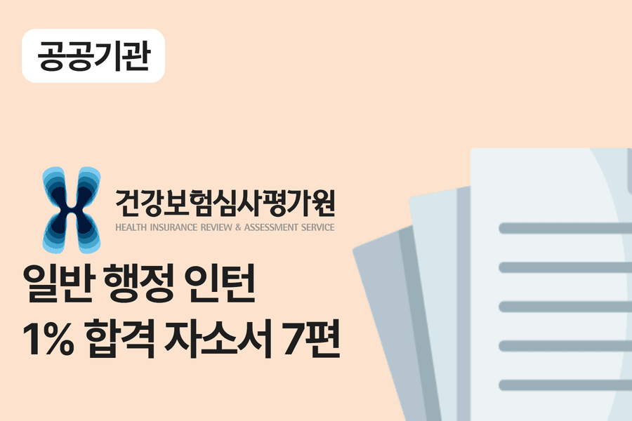 심평원 행정 인턴 합격 자소서 7편