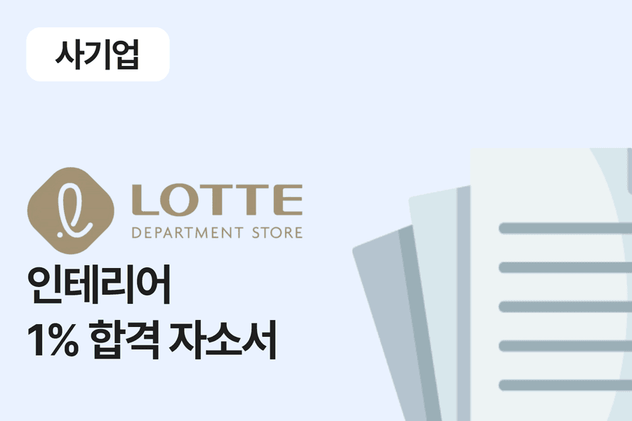 롯데백화점 인테리어 직무 합격 자소서