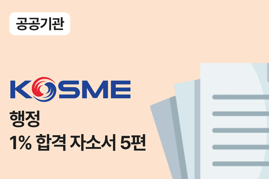 중소벤쳐기업진흥공단 행정 합격 자소서 5편