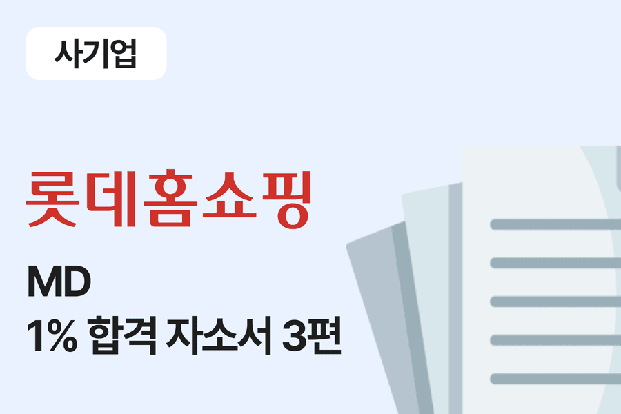 롯데홈쇼핑 MD 합격 자소서 3편