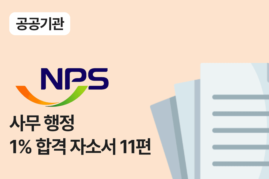 국민연금공단 사무행정 합격 자소서 11편