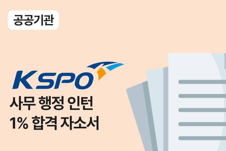 국민체육진흥공단 사무 인턴 합격 자소서