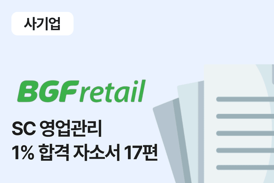 BGF 리테일 SC 영업관리 합격 자소서 17편