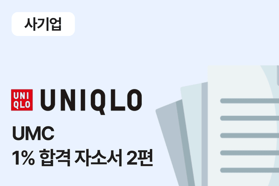 유니클로 UMC 합격 자소서 2편