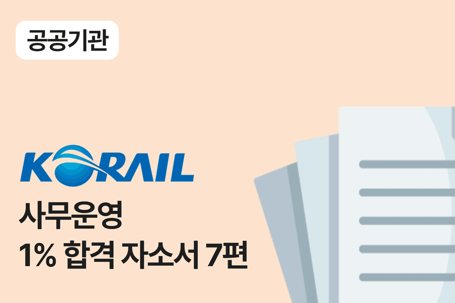 한국철도공사(코레일) 사무 합격 자소서 7편
