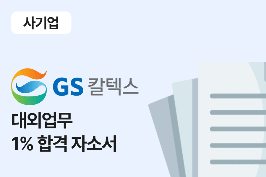 GS 칼텍스 대외 업무 합격 자소서
